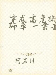 穿成高危职业之师尊 一丛音