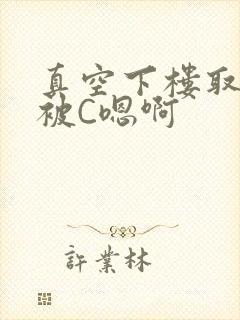 真空下楼取快递被C嗯啊