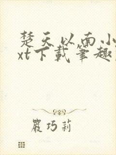 楚天以南小说txt下载笔趣阁