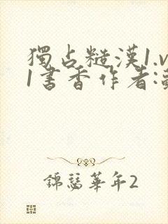 独占糙汉1.v1书香作者:苏月半