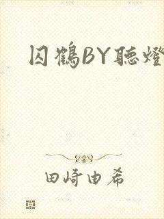 囚鹤BY听灯