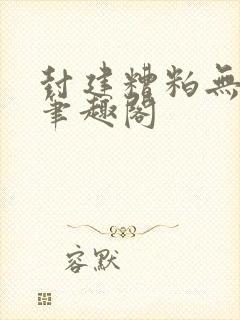 封建糟粕无删减笔趣阁