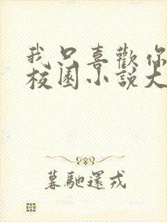 我只喜欢你po校园小说大饼