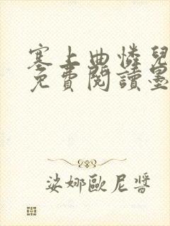 塞上曲怜儿全文免费阅读墨