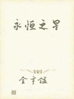永恒之星