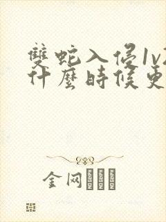 双蛇入侵1v2什么时候更新