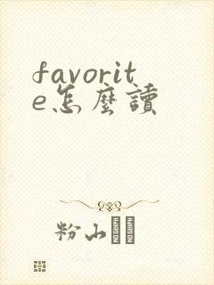 favorite怎么读