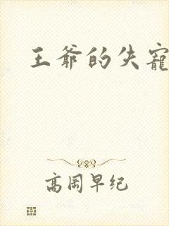 王爷的失宠冷妃