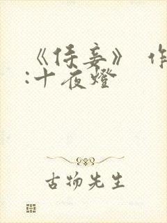 《侍妾》 作者:十夜灯