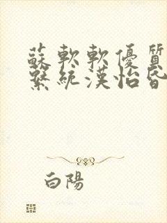 苏软软优质灌溉系统汉怡昏