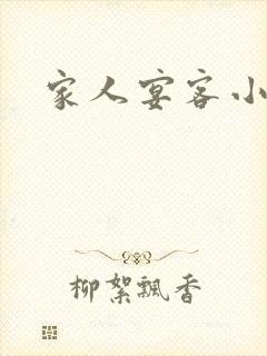 家人宴客小说