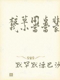 校草同桌非要撩我小当当家