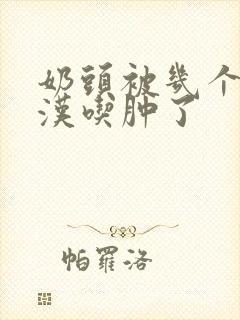 奶头被几个流浪汉吃肿了