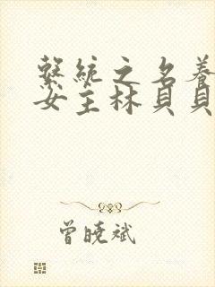 系统之名养成器女主林贝贝