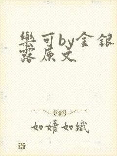 乐可by金银花露原文