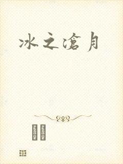 冰之沧月