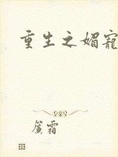 重生之媚宠系统