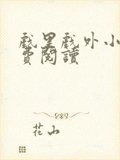 戏里戏外小说免费阅读