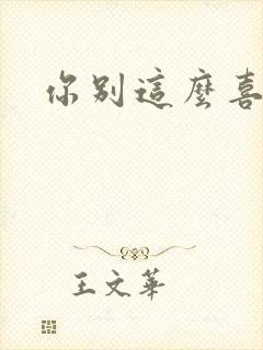 你别这么喜欢我