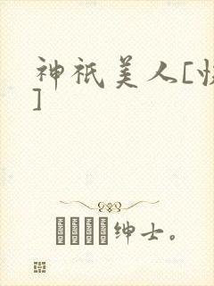 神祇美人[快穿]
