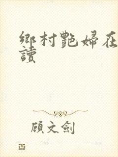 乡村艳妇在线阅读