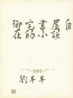 御宅书屋自由自在的小说