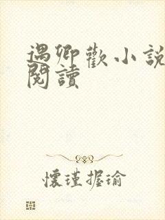 遇卿欢小说免费阅读