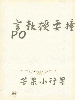 言教授要撞坏了PO