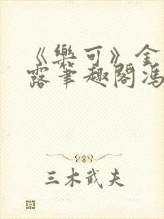 《乐可》金银花露笔趣阁冯家父子