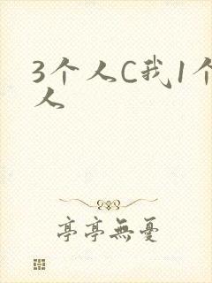 3个人C我1个人