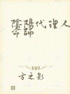 阴阳代理人之改命师