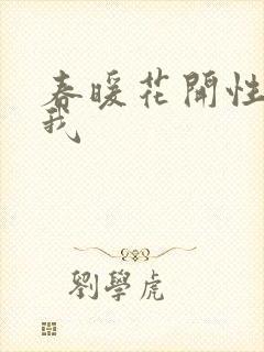 春暖花开性吧有我
