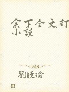 余下全文打不开小说