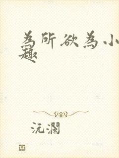 为所欲为小说笔趣