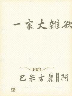 一家大杂欲