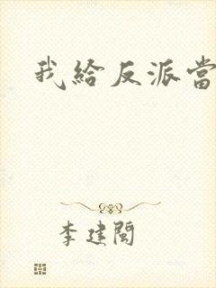 我给反派当爸爸