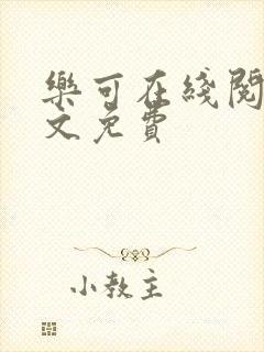 乐可在线阅读全文免费