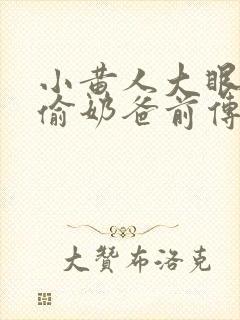 小黄人大眼萌神偷奶爸前传