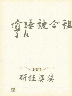 偷睡被合租男c了h