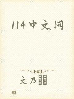 114中文网