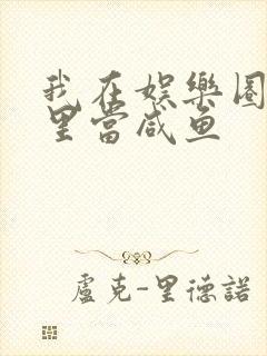 我在娱乐圈爽文里当咸鱼