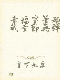 幸福宝笔趣阁隐藏章节无弹窗