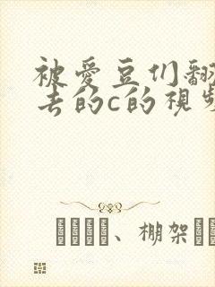 被爱豆们翻来覆去的c的视频