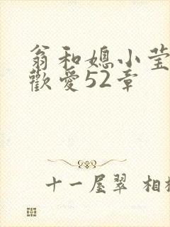 翁和媳小莹浴室欢爱52章