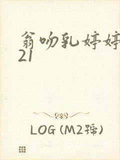 翁吻乳婷婷小玲21