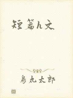 短篇h文