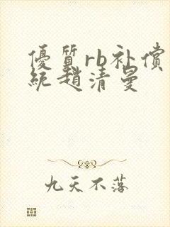 优质rb补偿系统赵清曼