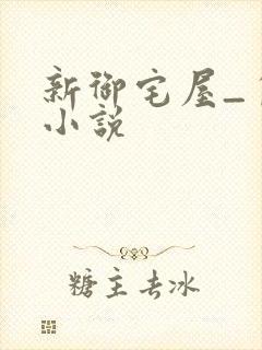 新御宅屋_自由小说