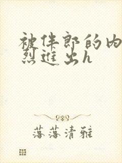 被伴郎的内捧猛烈进出h