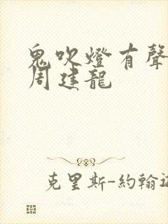 鬼吹灯有声小说周建龙